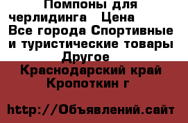 Помпоны для черлидинга › Цена ­ 100 - Все города Спортивные и туристические товары » Другое   . Краснодарский край,Кропоткин г.